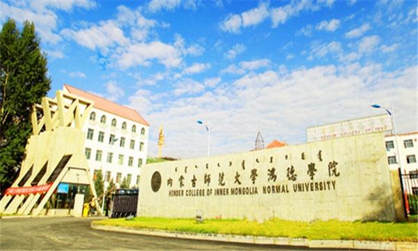 蒙古師范大學(xué)鴻德學(xué)院地址在哪代碼多少專升本怎么樣?宿舍如何?