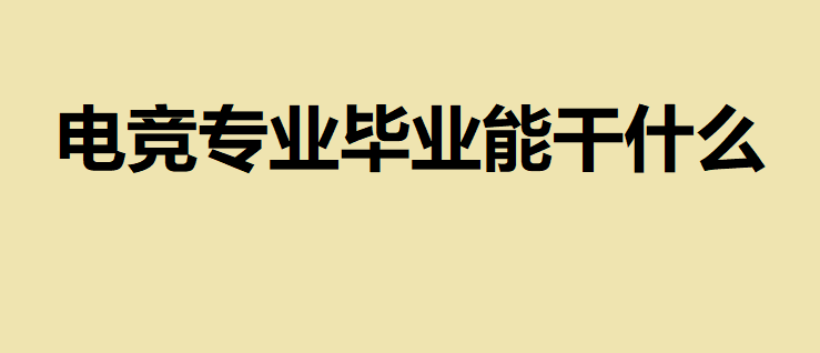 늸�(j��ng)�Ժ�W(xu��)�����ܸ�ʲô����Щ�l(f��)չ����?��ô�Ӳ��܈�(b��o)��늸�(j��ng)�W(xu��)У