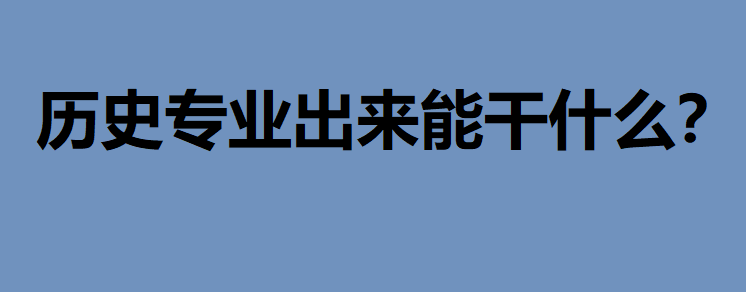 ��W(xu��)�vʷ���I(y��)����(l��i)�ܸ�ʲô���vʷ��I(y��)��W(xu��)����������Ϣ