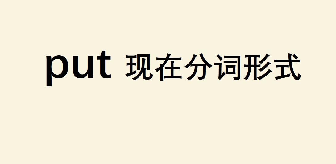 put�F(xi��n)�ڷ��~��ʽ��ʲô��put����Щ��˼��