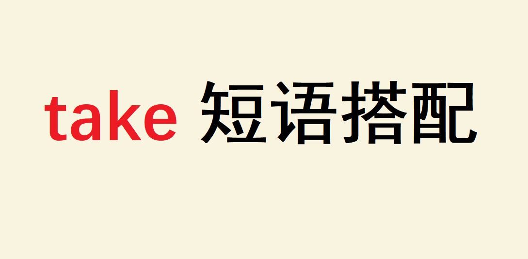 take���^ȥʽ��ʲô���ctake���P(gu��n)���~�M���Z����