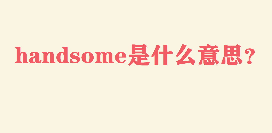 handsome��ʲô��˼��handsome���x�~�����x�~