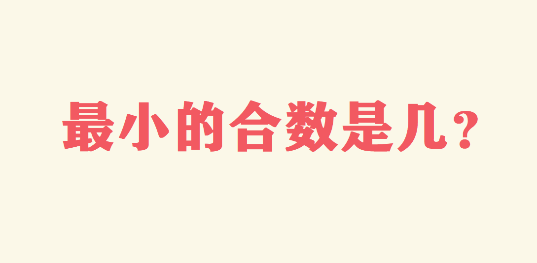 最小的合數(shù)是幾?100以內(nèi)合數(shù)表順口溜