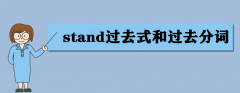 stand�^(gu��)ȥʽ���^(gu��)ȥ���~��ʲô��stand���÷�