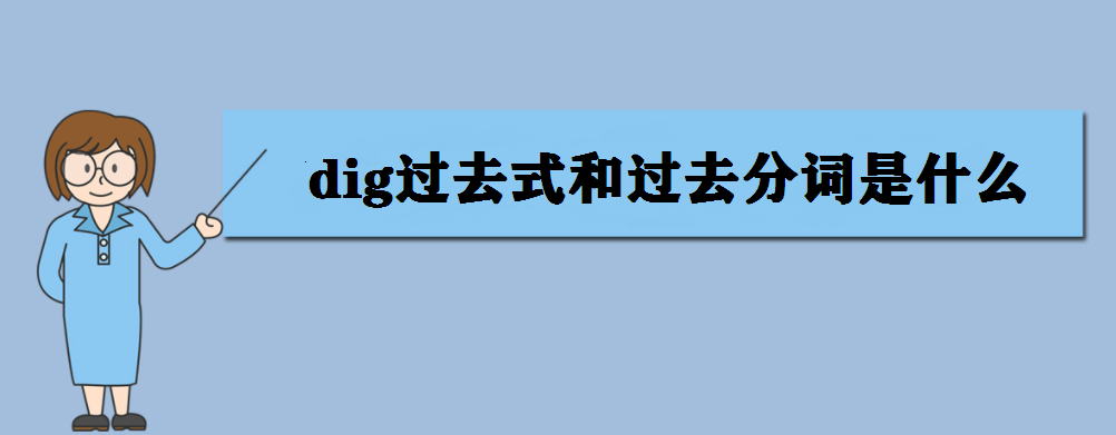 dig��ʲô��˼��dig�^(gu��)ȥʽ���^(gu��)ȥ���~��ʲô��
