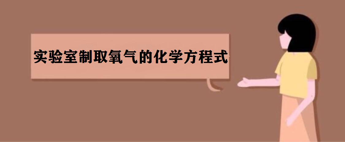 實驗室制取氧氣的化學方程式 制氧的三個化學方程式