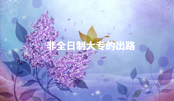 ��ȫ���ƴ󌣵ĳ�·����Щ��ȫ���ƺͷ�ȫ���ƴ󌣵ą^(q��)�e