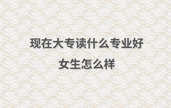 �F(xi��n)�ڴ��xʲô���I(y��)��Ů����ô�ӣ�Ů�����x�������Æ�