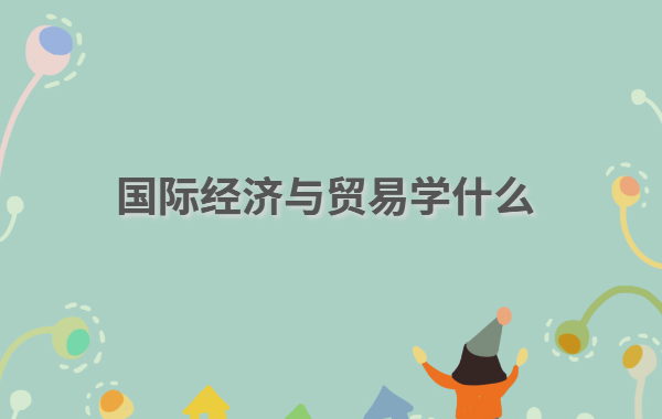 ��(gu��)�H��(j��ng)��(j��)�c�Q(m��o)�׌W(xu��)ʲô����(gu��)�H��(j��ng)��(j��)�c�Q(m��o)�׌��I(y��)�͘I(y��)����ǰ������