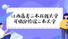 2023江西高考適合撿漏的公辦二本壓線大學名單匯總(文科+理科)