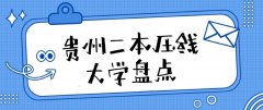 2023貴州高考適合撿漏的公辦二本壓線大學名單匯總(文科+理科)