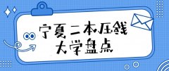 2023寧夏高考適合撿漏的二本壓線大學名單匯總(文科+理科)
